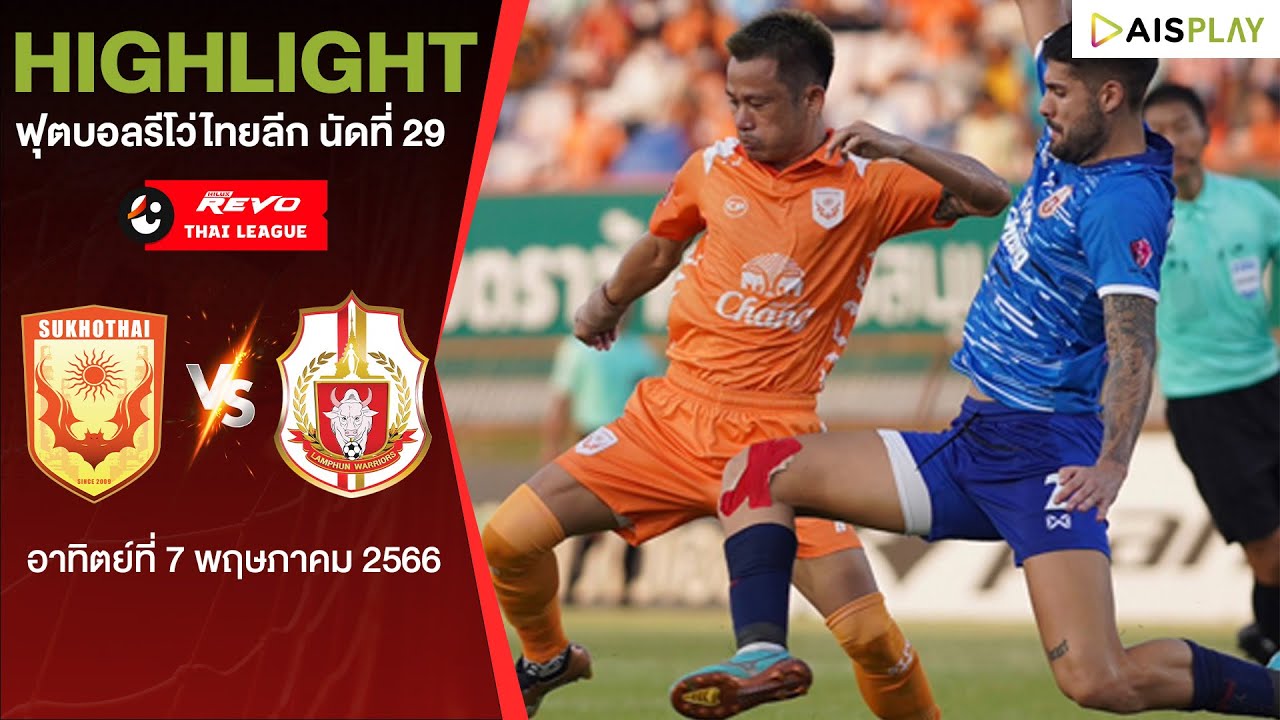 ไฮไลท์: สุโขทัย เอฟซี 1-2 ลำพูน วอริเออร์ (ไทยลีก)